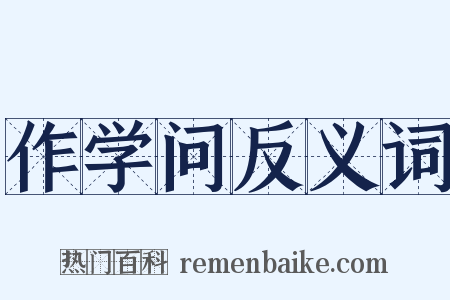 作学问反义词是什么意思的图片